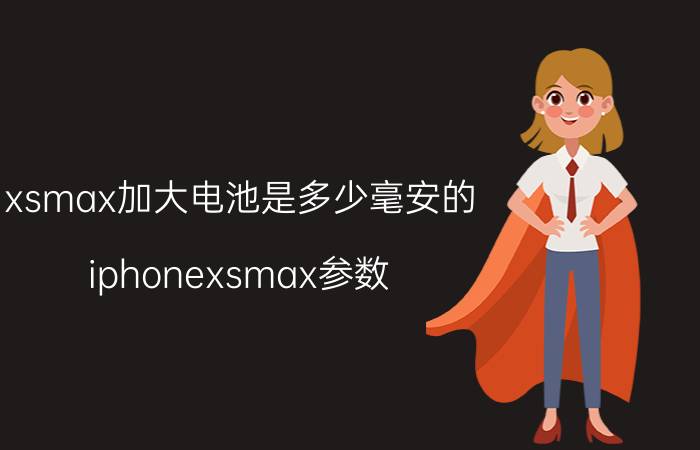 xsmax加大电池是多少毫安的 iphonexsmax参数？